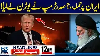 US-Iran Tension - US Attack On Iran? - Trump Makes a Shocking U-Turn - 12am News Headlines - 24 News