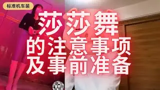 莎莎舞注意事项 以及舞女的选择