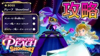 Boss Challenge - Final Boss Grape Battle Walkthrough【Princess Peach Showtime! #31】🄲