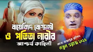 বায়েজিদ বোস্তামী ও এক পতিতা নারীর আশ্চর্য কাহিনী । বজলুর রশিদ ওয়াজ ২০২৬