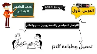 التواصل السياسي والعسكري بين مصر والعالم | 50 سؤال