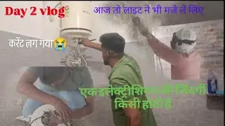 My 2nd vlog। Day 2। इलेक्ट्रीशियन की जिंदगी daily life 🧬 #electrician #life #technician #vlog #yt