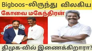 பிக்பாஸில் இருந்து வெளியேறிய கோவை மகேந்திரன்|திமுக-வில் இணைகிறாரா| Mahinderan Exit Bigboss|Join DMK?