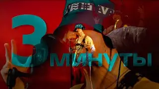 DKART - 3 минуты