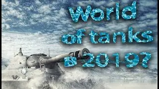 World of Tanks в 2019? Стоит ли начинать играть? [Обзор]