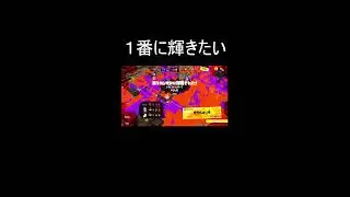 もうXマッチから逃げない！【スプラトゥーン3】