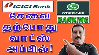 ICICI WHATSAPP BANKING ||  சேவைகள் பெறுவது எப்படி? || SERVICE launched || 2020 || learntowintamil
