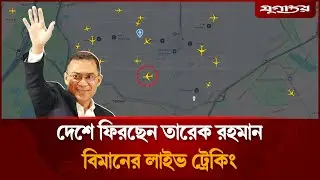 সরাসরি: দেশে ফিরছেন তারেক রহমান, বিমানের লাইভ ট্রেকিং