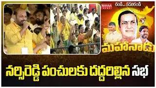 నర్సిరెడ్డి పంచులకు దద్దరిల్లిన సభ | Narsireddy Speech At Mahandu 2025 | Mahaa News