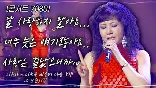 [콘서트7080] 날 사랑하지 말아요...너무 늦은 얘기잖아요...애타게 기다리지 말아요...사랑은 끝났으니까~ | KBS 2007.08.11