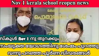 kerala school opening 2021 | school opening news | school open news latest | school open today news