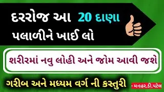 દરરોજ આ 20 દાણા પલાળીને ખાઈ લો  શરીરમાં નવુ લોહી અને જોમ આવી જશે  ગરીબ અને મધ્યમ વર્ગ ની કસ્તુરી