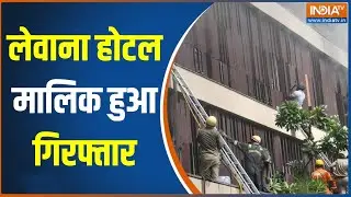 Hotel Levana Fire: होटल अग्निकांड में UP Police का बड़ा एक्शन, होटल मालिक समेत दो को किया गिरफ्तार
