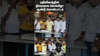 Coolie | 50 Years of Rajinikanth | ADMK Kadambur Raju | Celebration | Sun News