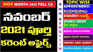 NOVEMBER 2021 Full Month Imp Current Affairs In Telugu|| TOPIC WISE useful for all competitive exams