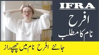 Ifra Name Meaning in Urdu | Ifra Naam Ka Matlab