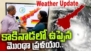కాకినాడ లో ఉప్పెన.. | Cyclone Montha Toofan Weather Report | High Alert to Kakinada | #IDreamPost