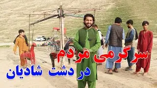 گزارش حیات‌الله، دشت شادیان، تفریح، حضور پررنگ مردم، شعر جنگی، کوه، مزارشریف | Balkh