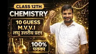 10 GUESS QUESTION 12TH CHEMISTRY |BIHAR BOARD 2026 EXAM||BYSANJEET SIR