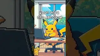 Кооп игра про автодом #игры #игрынапк #игрыдлядрузей #коопигры