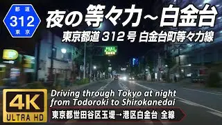 夜景 東京都道312号白金台町等々力線 | 等々力から白金台まで夜の東京をドライブ | 東京都世田谷区玉堤→港区白金台 全線約10km | 4K 60FPS