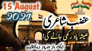 15 August Superhit Urdu Shayari | 15 August 2021 best imotional Shayari | Youm e azadi Urdu Poetry