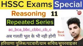 Series Reasoning trick//Repeated series trick//Hssc reasoning class//hssc reasoning question/My Exam