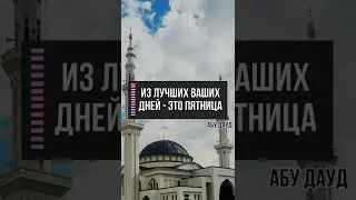 ИЗ ЛУЧШИХ ВАШИХ ДНЕЙ - ЭТО ПЯТНИЦА #ислам #пятница #шейх