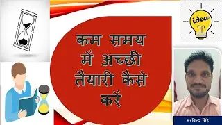 कम समय में अच्छी तैयारी कैसे करें