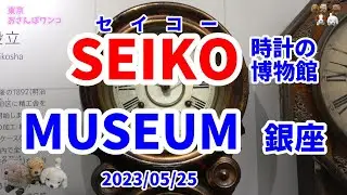 【時計博物館】【セイコーミュージアム銀座】4K【銀座博物館】　銀座にある時計博物館は年代の時計がセイコー社の歴史と共に解説付きで展示され、とても面白い。和光近くの並木通り。ビル丸ごとでおススメです。
