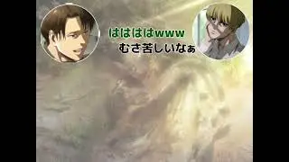 進撃の巨人　声真似コラボ