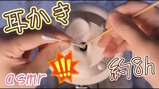 【3dio ASMR】耳垢を感じる 約8時間の耳かき音 /実際に耳かきをされているようなリアルな音 /Ear Cleaning /寝落ち用【No Talking】