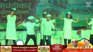 Jay Jay Ram Krishna Hari  [आम्ही भिवंडीकर महिला महोत्सव २०२६ आयोजक माऊली ग्रामसंस्था राहनाल]