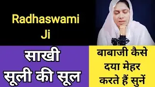 सूली की सूल । Radhaswami । Sakhi