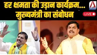 उज्जैन पहुंचे CM Dr. Mohan Yadav | &lsquo;हर क्षमता की उड़ान&rsquo; कार्यक्रम में हुए शामिल | Live Update