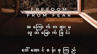 Freedom From Fear EP-01 (အကြောက်တရားမှ လွတ်မြောက်ခြင်း) Audio Book