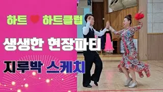 하트 ❤️ 하트클럽 생생한 현장파티 지루박 