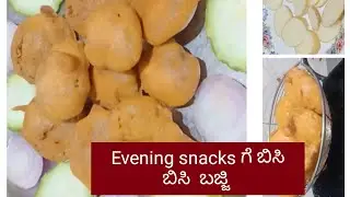 ಮಳೆಯ ಜೊತೆಯಲಿ ಚಳಿಯಲಿ, ಬಿಸಿ ಬಿಸಿ ಗರಿಗರಿಯಾದ ಹೀರೇಕಾಯಿ ಮತ್ತು ಆಲೂಗಡ್ಡೆ ಬಜ್ಜಿ | ridgegaurd and Potato bujji