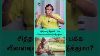 Does Siddha Medicine Have Side Effects | Dr Anbu Ganapathy | Cosmo Health | #shortvideo #shorts