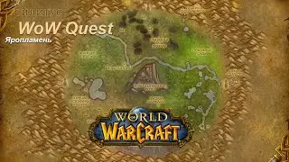 Квест Яропламень (Blazerunner) WoW Quest