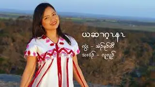 Karen gospel song: ယဆၢ၈့ၤနၤ: Lue Lu