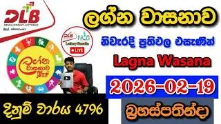 Lagna Wasanawa 4796 2026.02.19 Today DLB Lottery Result අද ලග්න වාසනාව ලොතරැයි ප්&zwj;රතිඵල