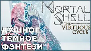 Мрачная эстетика инди-сегмента - Mortal Shell | DLC The Virtuous Cycle | ОБЗОР