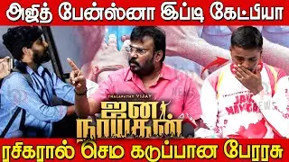😡🔥 டேய் நீ பேசாத Ajith Fan vs Perarasu கலவரமான Press Meet | Director Perarasu Angry | Jananayagan