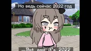 What year is it now? #хочуврек #щаурьмя #gachalife