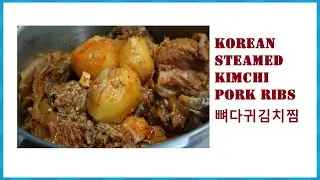 KOREAN STEAMED KIMCHI PORK RIBS RECIPE 뼈다귀김치찜 레시피