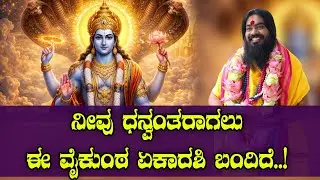 ನೀವು ಧನ್ವಂತರಾಗಲು ಈ ವೈಕುಂಠ ಏಕಾದಶಿ ಬಂದಿದೆ..! #vishnudattaguruji
