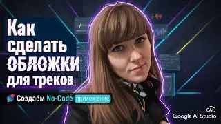 Как сделать ОБЛОЖКИ для треков 🎨 Создаём No-Code приложение | Google AI Studio