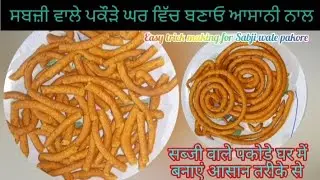ਸਬਜੀ ਵਾਲੇ ਪਕੌੜੇ ਘਰ ਵਿੱਚ ਬਣਾਓ ਆਸਾਨੀ ਨਾਲ||सब्जी वाले पकोड़े घर में बनाए आसान तरीके से||sabji pakore