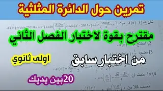 تمرين مقترح حول الدائرة المثلثية لفرض الفصل الثفي مادة الرياضيات للسنة اولى ثانوي